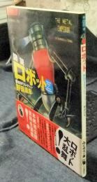 図説ロボット　野田SFコレクション　 ＜ふくろうの本＞
