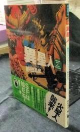 図説異星人　野田SFコレクション 　＜ふくろうの本＞