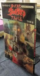 ウルトラシリーズ　帰ってきたウルトラマンアルバム　 ファンタスティックコレクション 