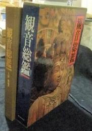 観音総鑑