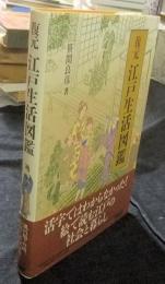 復元江戸生活図鑑