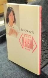 休日の少女たち  ＜激写文庫＞ GORO特別編集