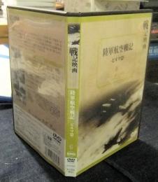 DVD 戦記映画　復刻版シリーズ　陸軍航空戦記　ビルマ篇　6