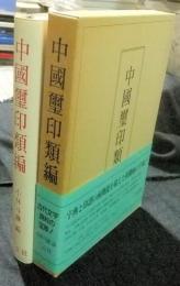 中國璽印類編