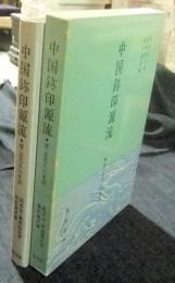 中国鉨印源流　補・近代人の篆刻