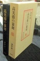高芙蓉の篆刻