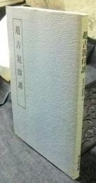 趙古泥印譜 近代印譜叢書５