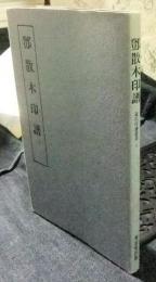 鄧散木印譜 近代印譜叢書１