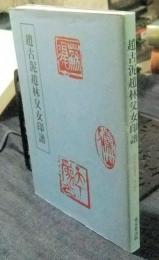 趙古泥趙林父女印譜　近代印譜叢書　第二期6