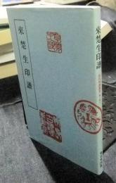 來楚生印譜　近代印譜叢書 第二期1