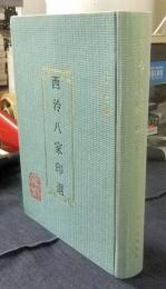 西泠八家印選　中国語版
