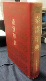 秦漢印典　中国語版