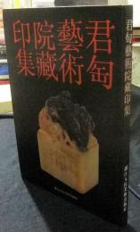 君匋藝術院藏印集　中国語版
