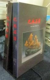 巴林石譜　中国語版