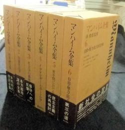 マンハイム全集　全6巻
