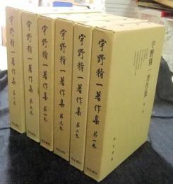 宇野精一著作集　全6巻