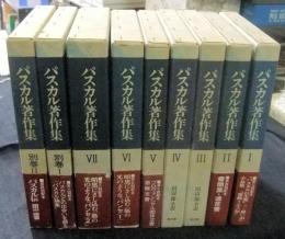 パスカル著作集　全9巻（全7巻＋別巻全2巻）