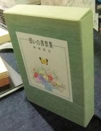 憩いの書票集　塚越源七孔版書票集・No.7　限定28番/60部