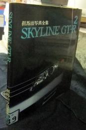但馬治写真全集 2 SKYLINE GT-R