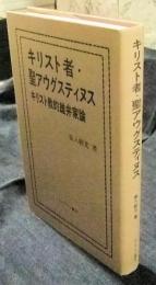 キリスト者・聖アウグスティヌス　キリスト教的雄弁家論