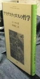 アウグスティヌスの哲学