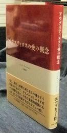 アウグスティヌスの愛の概念