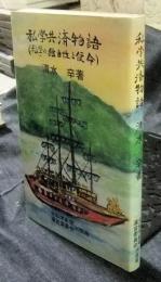 私学共済物語　(私学の独自性と使命)