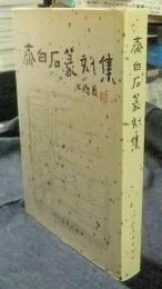 齊白石篆刻集 中国語版

