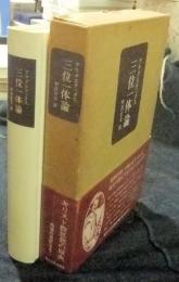 三位一体論