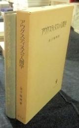 アウグスティヌスの人間学