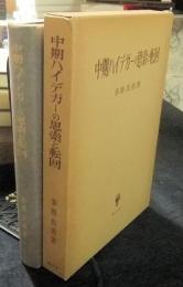 中期ハイデガーの思索と転回