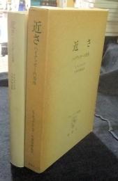 近さ : ハイデッガーの思惟 　アレーテイア叢書