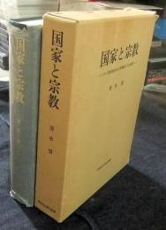 国家と宗教 : ドイツ国家教会法の再構成とその展開