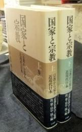 国家と宗教   宗教から見る近現代日本　上・下巻（全2巻）