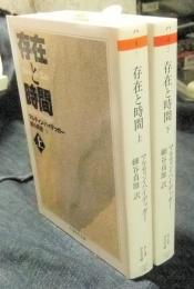 存在と時間　上・下巻（全2巻）　ちくま学芸文庫
