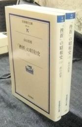 「挫折」の昭和史　上・下巻（全2巻）　岩波現代文庫
