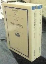 「敗者」の精神史 上・下巻（全2巻）　岩波現代文庫