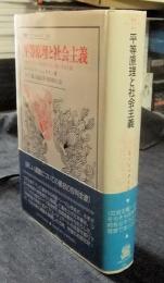 平等原理と社会主義　今日のフランスにおける社会主義と共産主義　叢書・ウニベルシタス303