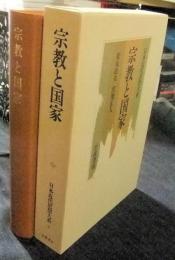 宗教と国家 日本近代思想大系 5
