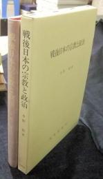 戦後日本の宗教と政治