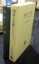 国家と宗教　ローマ書十三章解釈史＝影響史の研究