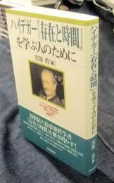 ハイデガー『存在と時間』を学ぶ人のために