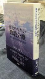 歴史のなかの政教分離　英米におけるその起源と展開