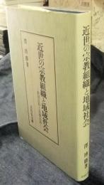 近世の宗教組織と地域社会　教団信仰と民間信仰