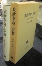 東欧革命と宗教 体制転換とキリスト教の復権
