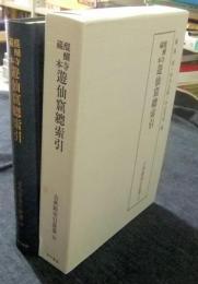 醍醐寺蔵本 遊仙窟総索引　古典籍索引叢書13