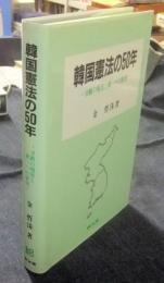 韓国憲法の50年　分断の現実と統一への展望