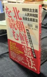 北朝鮮憲法を読む　知られざる隣国の法律　朝鮮民主主義人民共和国社会主義憲法