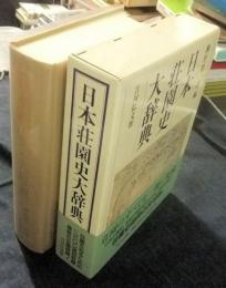 日本荘園史大辞典