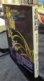 春蘭銘鑑　縞・柄・新花　趣味のラン科植物シリーズ 4